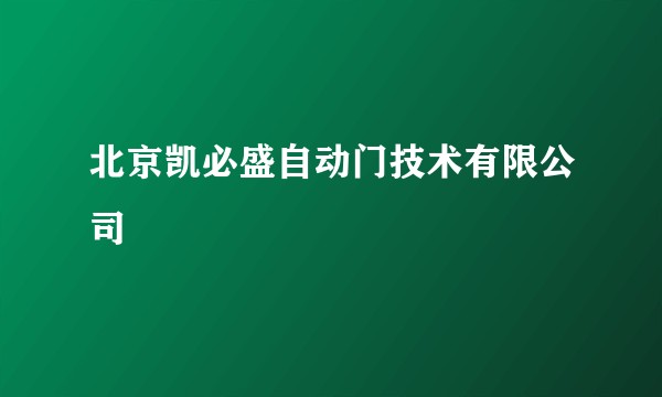 北京凯必盛自动门技术有限公司