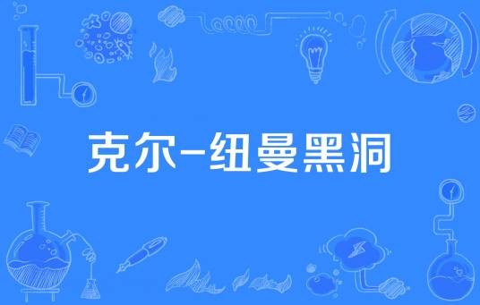 克尔-纽曼黑洞