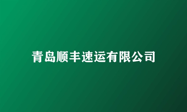 青岛顺丰速运有限公司