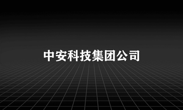 中安科技集团公司