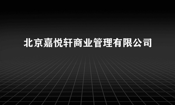 北京嘉悦轩商业管理有限公司