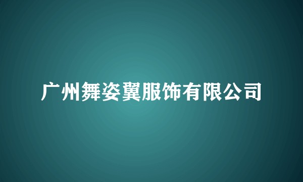 广州舞姿翼服饰有限公司
