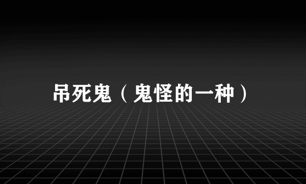 吊死鬼（鬼怪的一种）