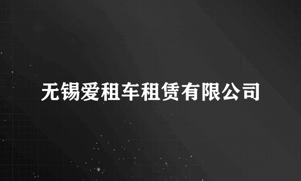 无锡爱租车租赁有限公司