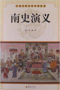 中国古典文学名著丛书：南史演义