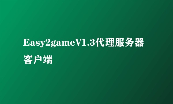 Easy2gameV1.3代理服务器客户端
