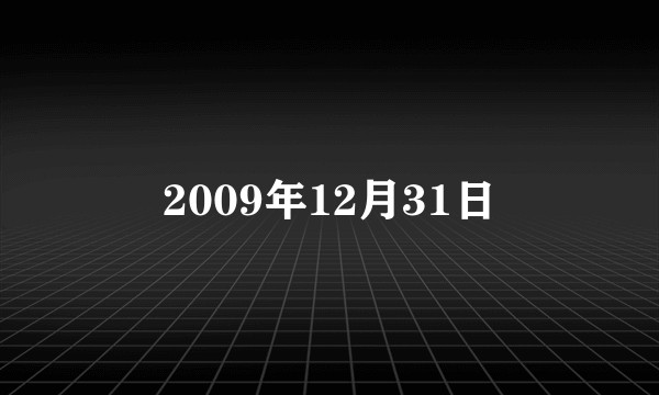 2009年12月31日