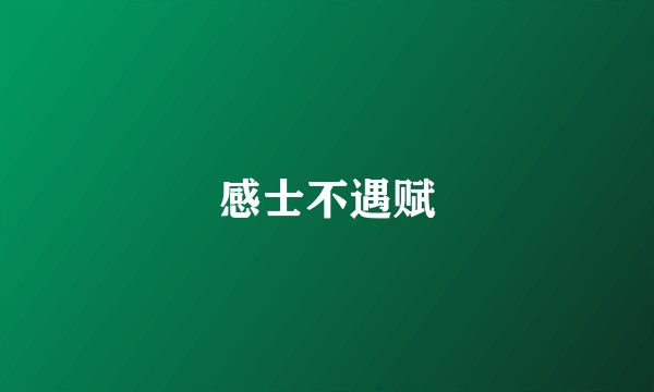感士不遇赋