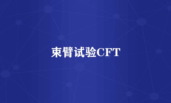 束臂试验CFT