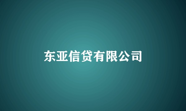 东亚信贷有限公司