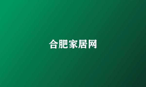 合肥家居网