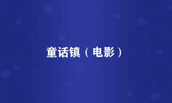 童话镇（电影）