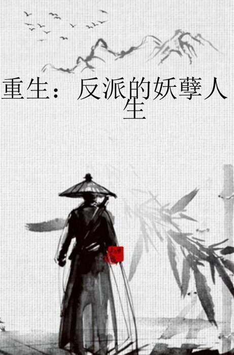 重生:反派的妖孽人生