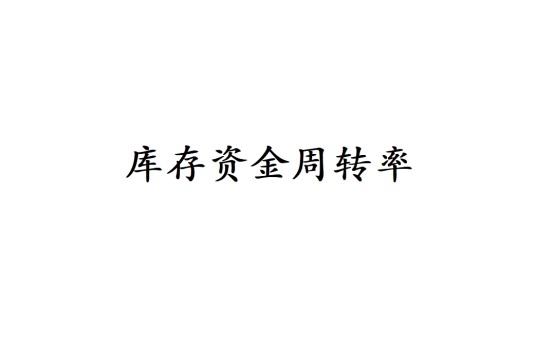 库存资金周转率