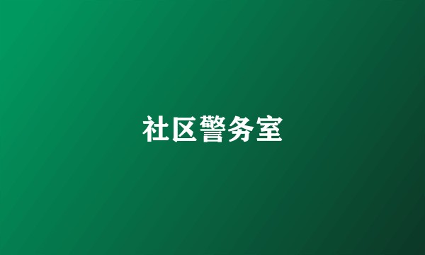 社区警务室