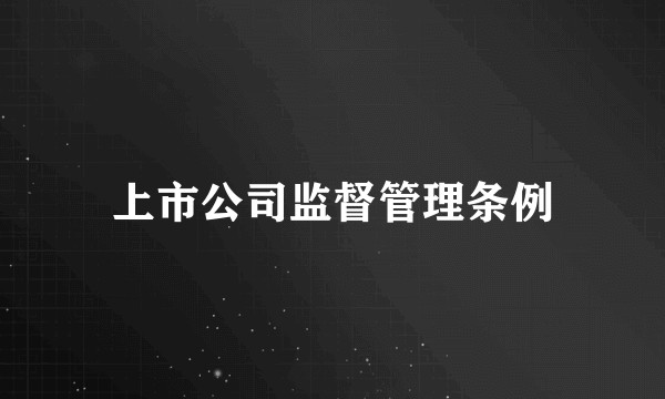 上市公司监督管理条例