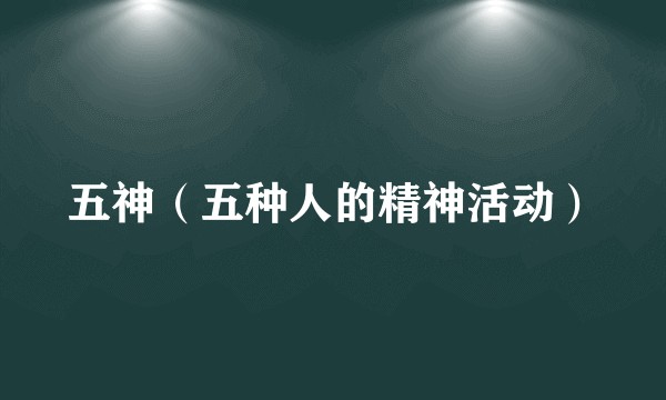 五神（五种人的精神活动）