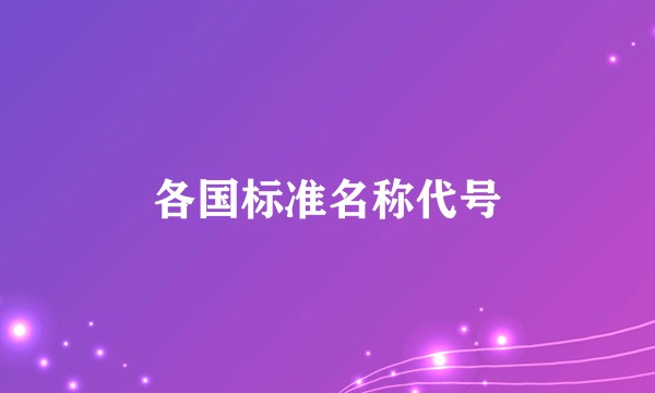 各国标准名称代号