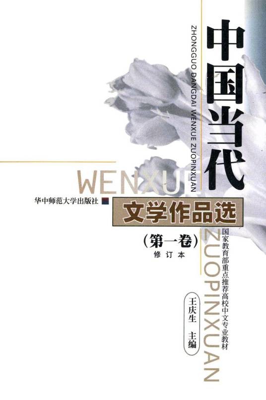 中国当代文学作品选（第1卷）