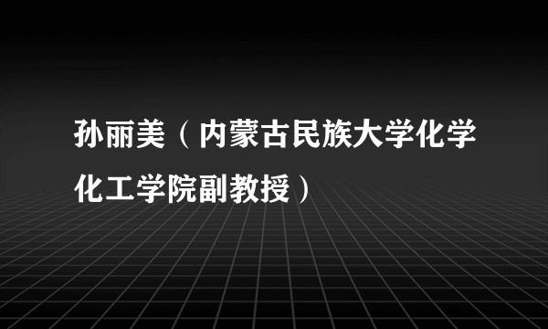 孙丽美(内蒙古民族大学化学化工学院副教授)
