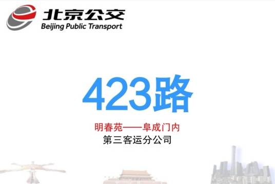 北京公交423路