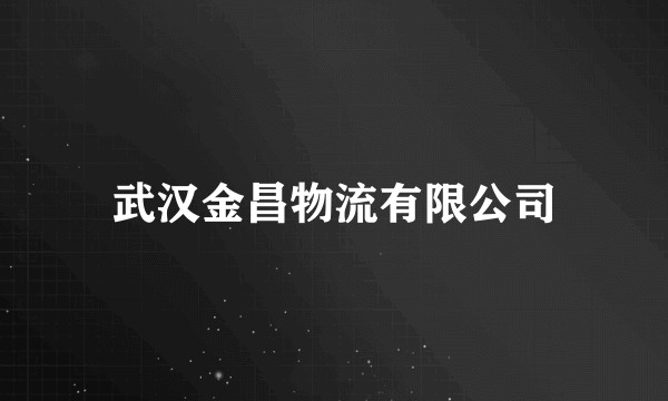 武汉金昌物流有限公司