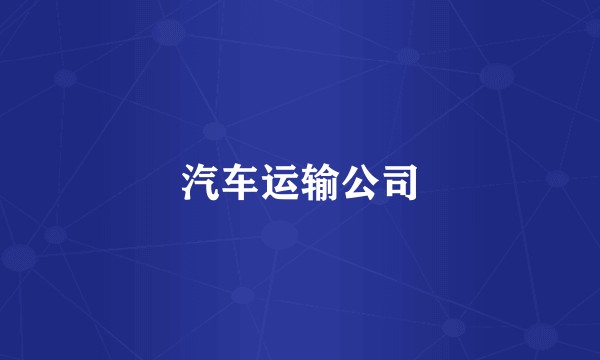汽车运输公司