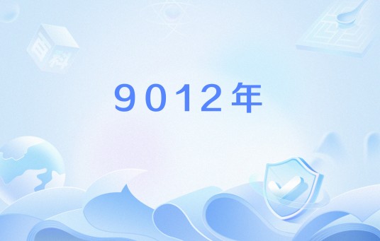 9012年