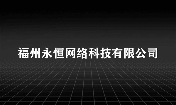 福州永恒网络科技有限公司