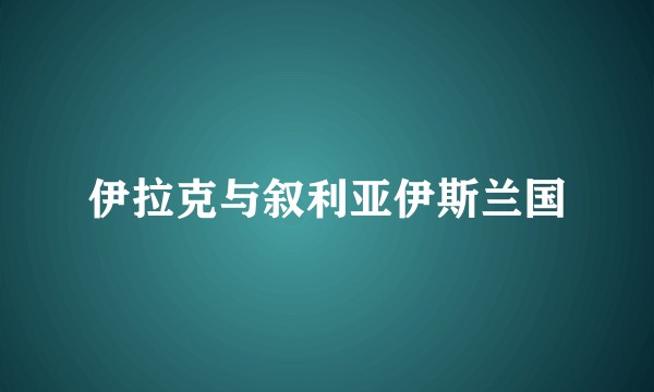 伊拉克与叙利亚伊斯兰国
