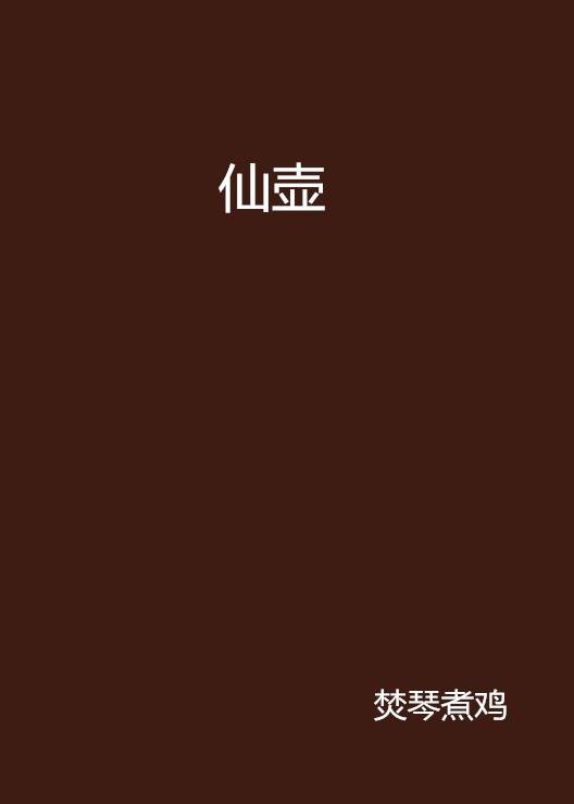 仙壶（焚琴煮鸡创作的网络小说）