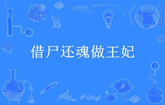 借尸还魂做王妃（司徒锦筝所著小说）