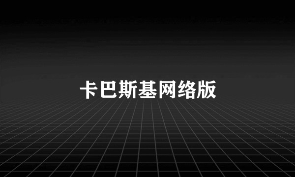 卡巴斯基网络版