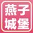 燕子城堡
