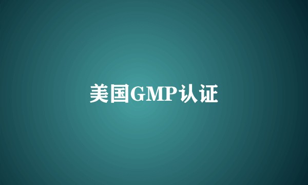 美国GMP认证