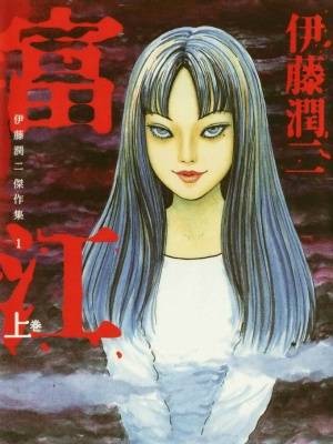 富江(上)