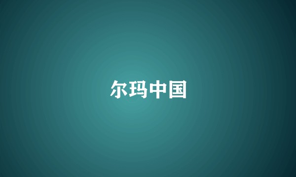 尔玛中国