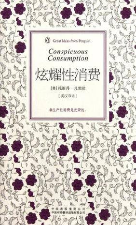 炫耀性消费(托斯丹·凡勃伦所著书籍)