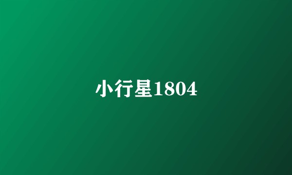 小行星1804