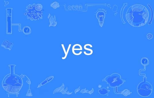 Yes(英文单词)