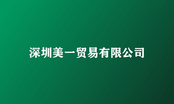 深圳美一贸易有限公司
