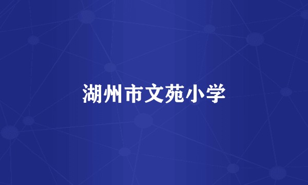 湖州市文苑小学