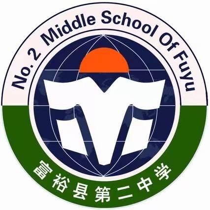 富裕县第二中学