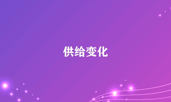 供给变化