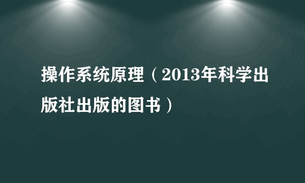 操作系统原理（2013年科学出版社出版的图书）