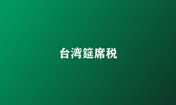 台湾筵席税