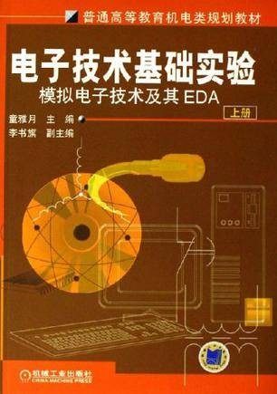 电子技术基础实验(上·下册)