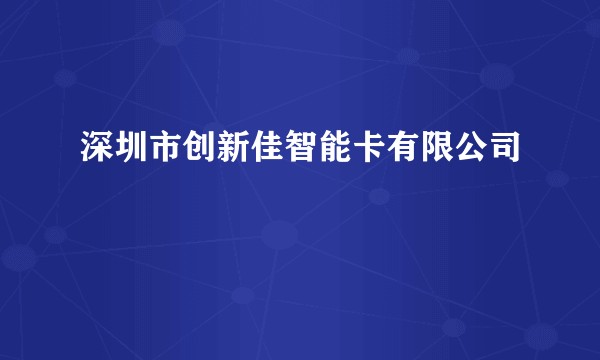 深圳市创新佳智能卡有限公司