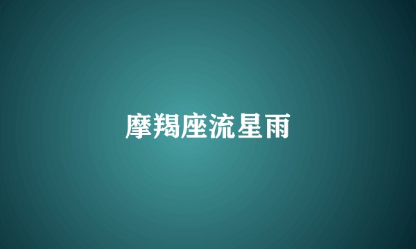 摩羯座流星雨