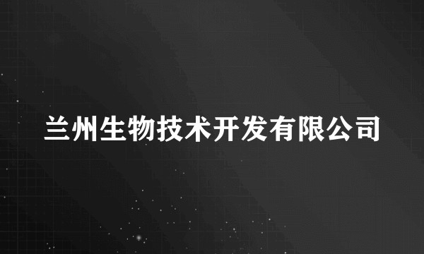 兰州生物技术开发有限公司